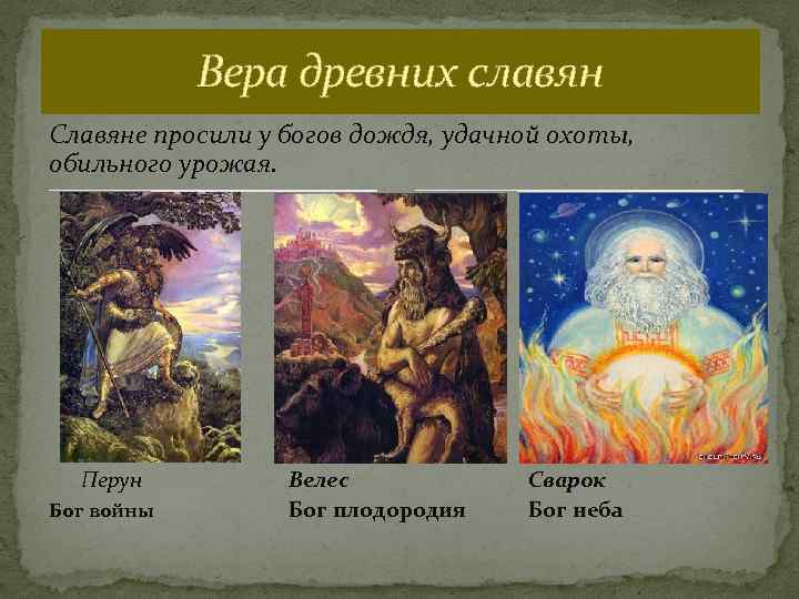 Вера древних славян Славяне просили у богов дождя, удачной охоты, обильного урожая. Перун Бог