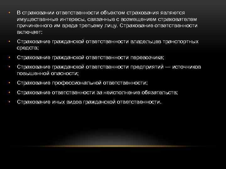  • В страховании ответственности объектом страхования являются имущественные интересы, связанные с возмещением страхователем
