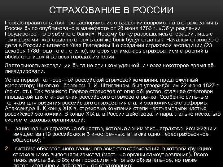 СТРАХОВАНИЕ В РОССИИ Первое правительственное распоряжение о введении современного страхования в России было опубликовано