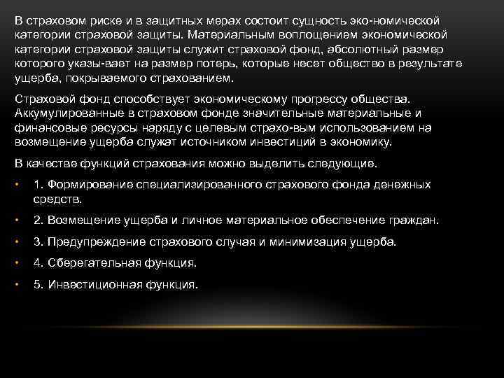 В страховом риске и в защитных мерах состоит сущность эко номической категории страховой защиты.