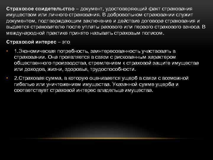 Страховое свидетельство – документ, удостоверяющий факт страхования имуществом или личного страхования. В добровольном страховании