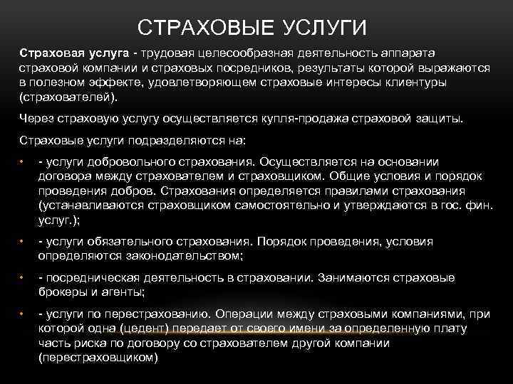 СТРАХОВЫЕ УСЛУГИ Страховая услуга трудовая целесообразная деятельность аппарата страховой компании и страховых посредников, результаты