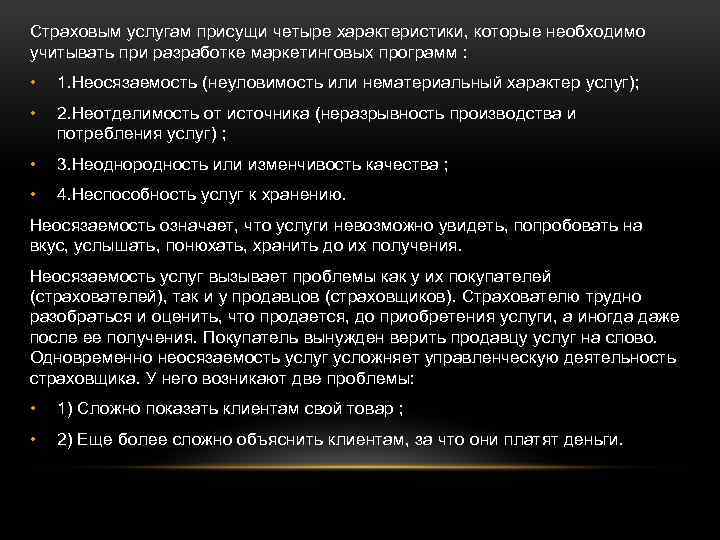 Страховым услугам присущи четыре характеристики, которые необходимо учитывать при разработке маркетинговых программ : •
