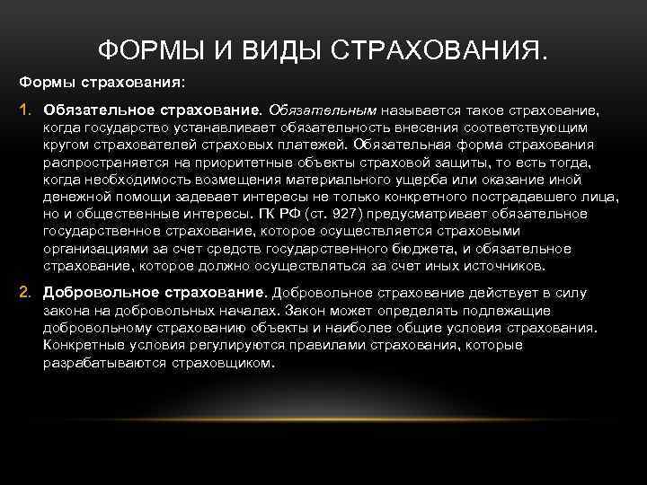 ФОРМЫ И ВИДЫ СТРАХОВАНИЯ. Формы страхования: 1. Обязательное страхование. Обязательным называется такое страхование, когда