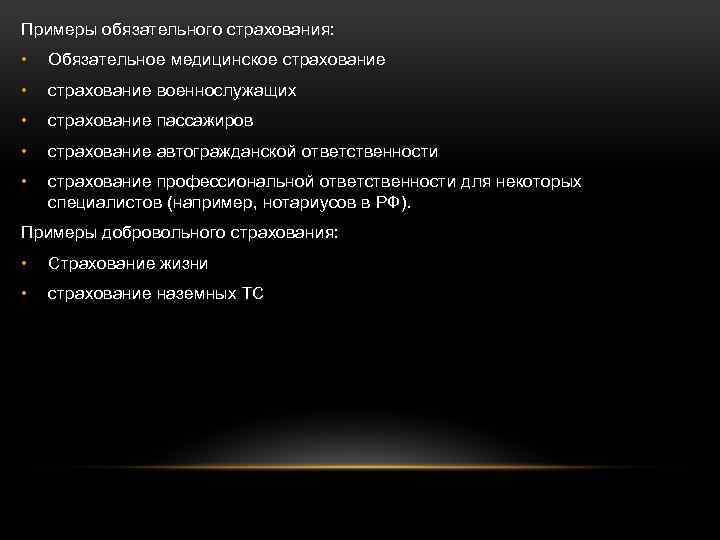 Примеры обязательного страхования: • Обязательное медицинское страхование • страхование военнослужащих • страхование пассажиров •