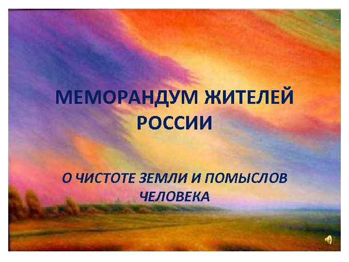 МЕМОРАНДУМ ЖИТЕЛЕЙ РОССИИ О ЧИСТОТЕ ЗЕМЛИ И ПОМЫСЛОВ ЧЕЛОВЕКА 