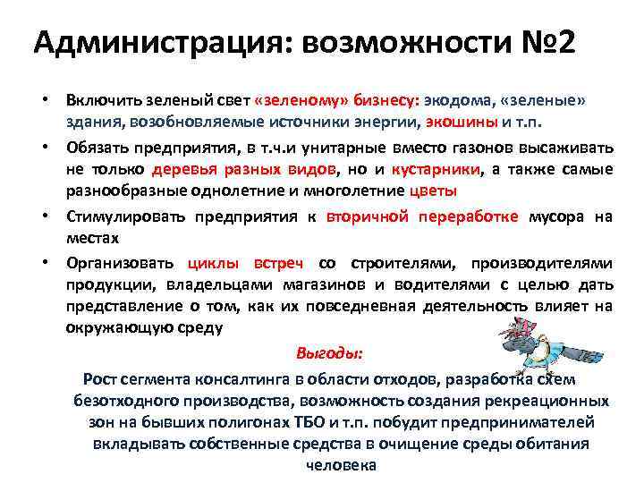 Администрация: возможности № 2 • Включить зеленый свет «зеленому» бизнесу: экодома, «зеленые» здания, возобновляемые
