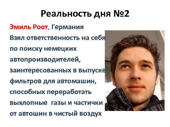 Реальность дня № 2 Эмиль Роот, Германия Взял ответственность на себя по поиску немецких