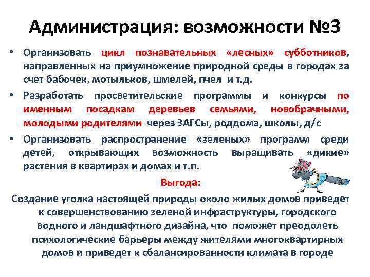 Администрация: возможности № 3 • Организовать цикл познавательных «лесных» субботников, направленных на приумножение природной