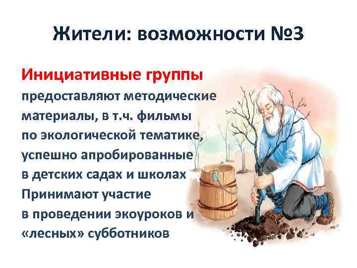 Жители: возможности № 3 Инициативные группы предоставляют методические материалы, в т. ч. фильмы по