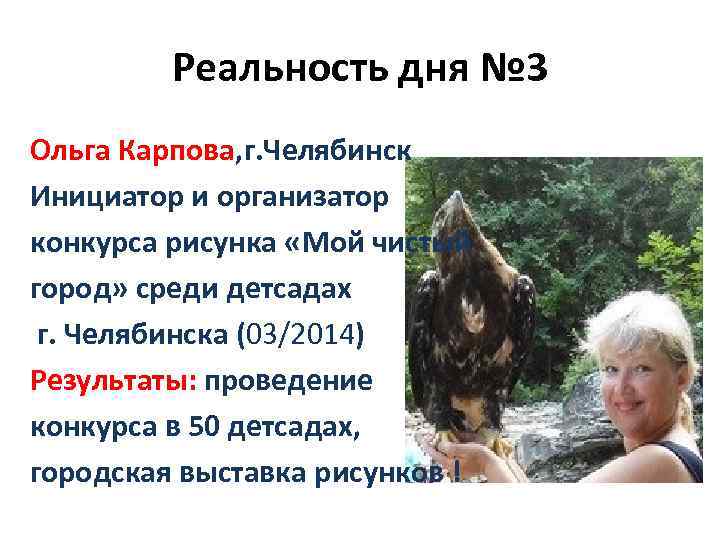 Реальность дня № 3 Ольга Карпова, г. Челябинск Инициатор и организатор конкурса рисунка «Мой