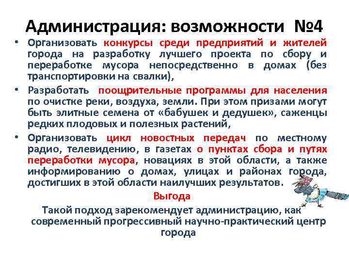 Администрация: возможности № 4 • Организовать конкурсы среди предприятий и жителей города на разработку