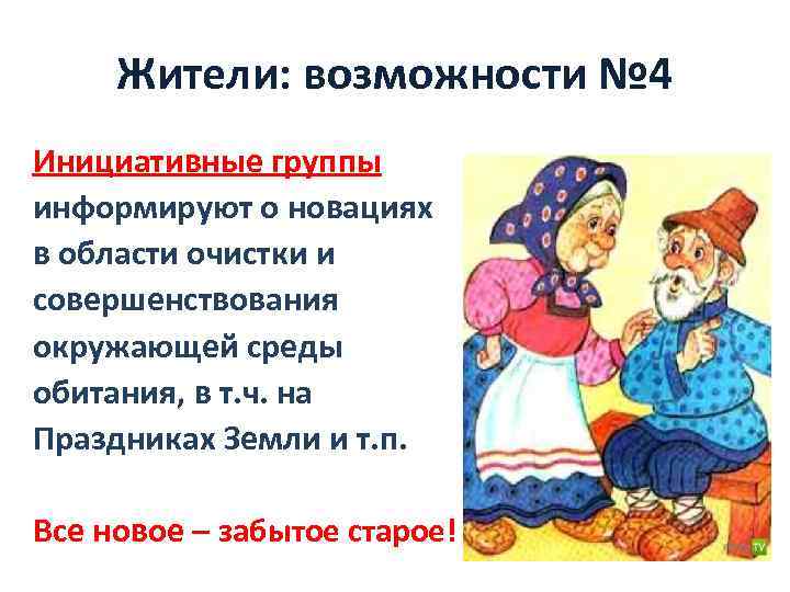 Жители: возможности № 4 Инициативные группы информируют о новациях в области очистки и совершенствования