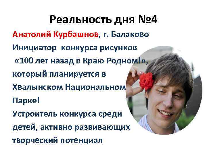 Реальность дня № 4 Анатолий Курбашнов, г. Балаково Инициатор конкурса рисунков « 100 лет