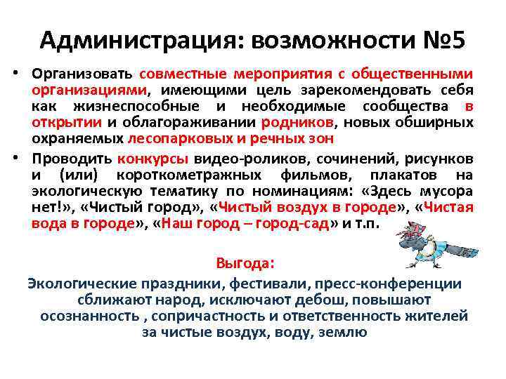 Администрация: возможности № 5 • Организовать совместные мероприятия с общественными организациями, имеющими цель зарекомендовать