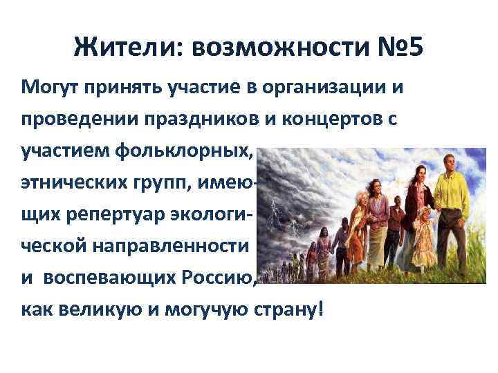 Жители: возможности № 5 Могут принять участие в организации и проведении праздников и концертов