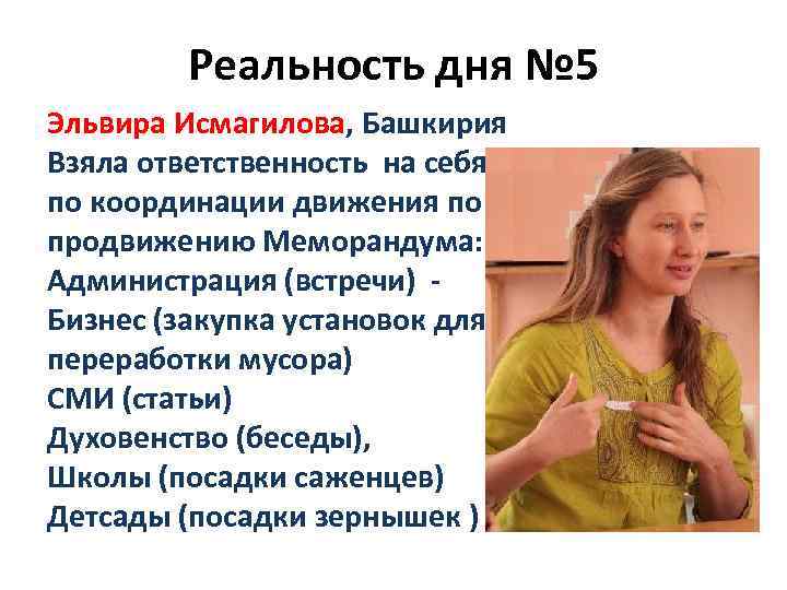 Реальность дня № 5 Эльвира Исмагилова, Башкирия Взяла ответственность на себя по координации движения