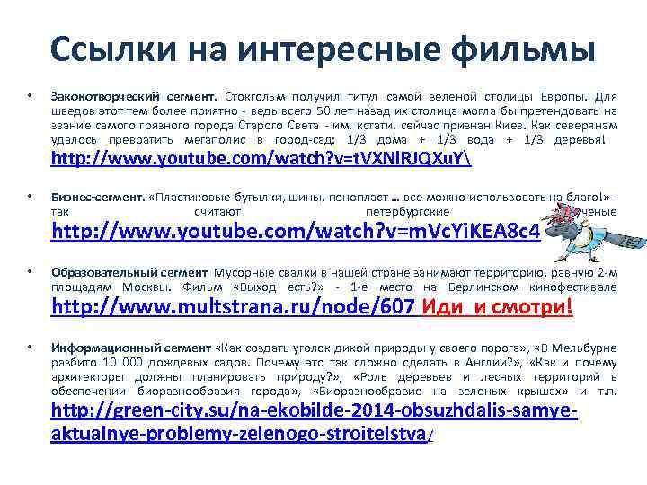 Ссылки на интересные фильмы • Законотворческий сегмент. Стокгольм получил титул самой зеленой столицы Европы.
