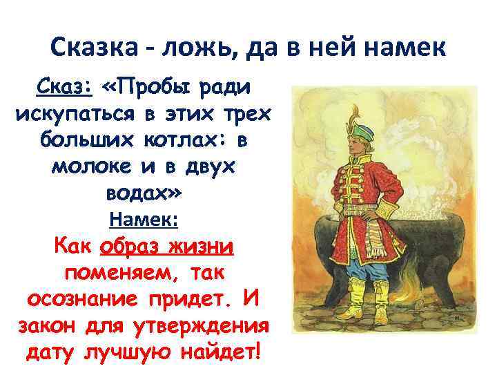 Сказка - ложь, да в ней намек Сказ: «Пробы ради искупаться в этих трех