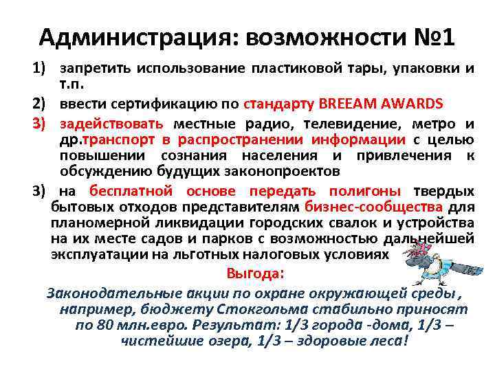 Администрация: возможности № 1 1) запретить использование пластиковой тары, упаковки и т. п. 2)