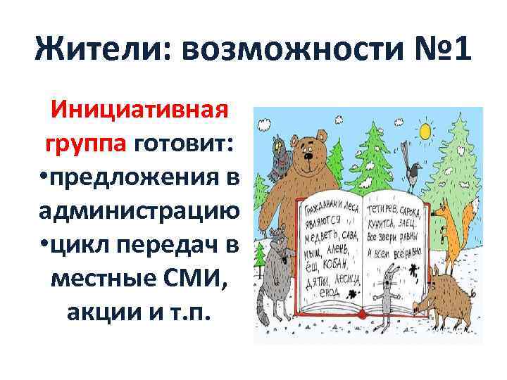 Жители: возможности № 1 Инициативная группа готовит: • предложения в администрацию • цикл передач