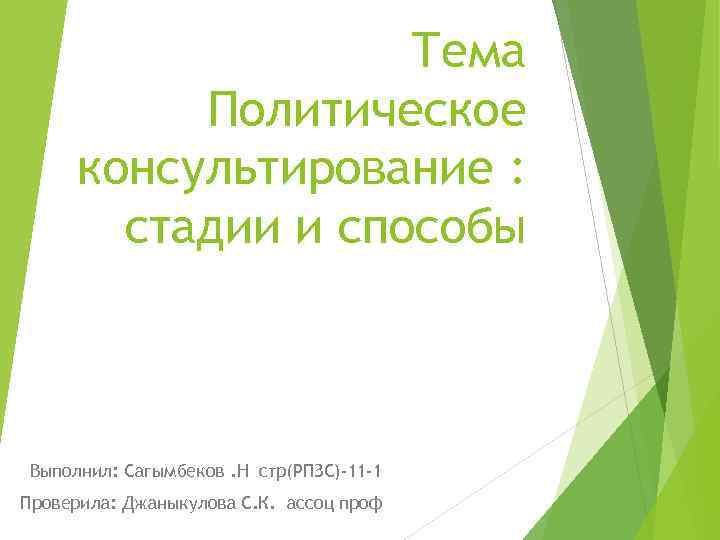 Тема Политическое консультирование : стадии и способы Выполнил: Сагымбеков. Н стр(РПЗС)-11 -1 Проверила: Джаныкулова