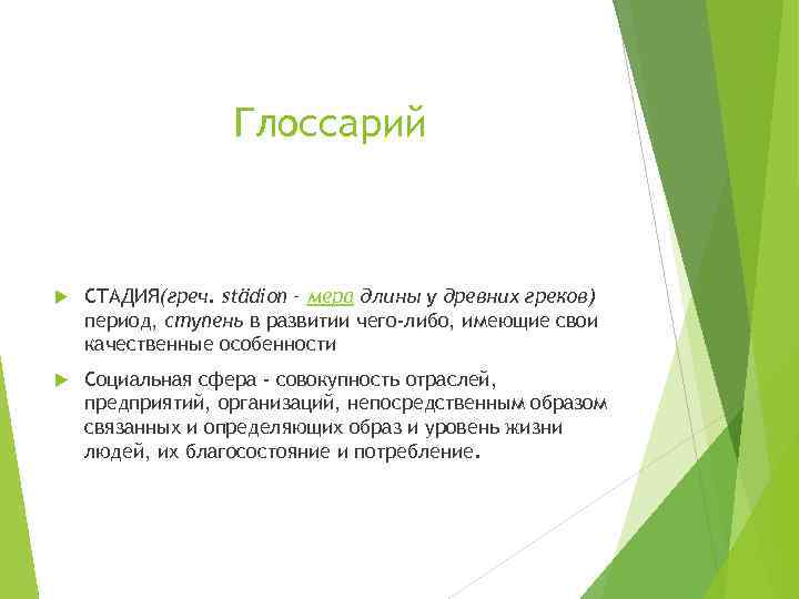 Глоссарий СТАДИЯ(греч. städion – мера длины у древних греков) период, ступень в развитии чего-либо,