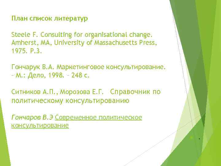 План список литератур Steele F. Consulting for organisational change. Amherst, MA, University of Massachusetts