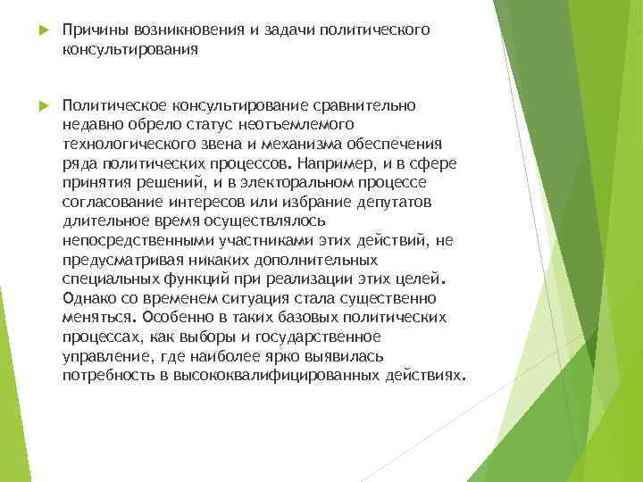  Причины возникновения и задачи политического консультирования Политическое консультирование сравнительно недавно обрело статус неотъемлемого