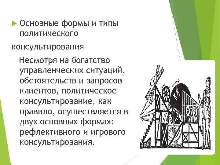  Основные формы и типы политического консультирования Несмотря на богатство управленческих ситуаций, обстоятельств и