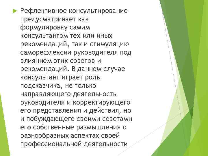  Рефлективное консультирование предусматривает как формулировку самим консультантом тех или иных рекомендаций, так и