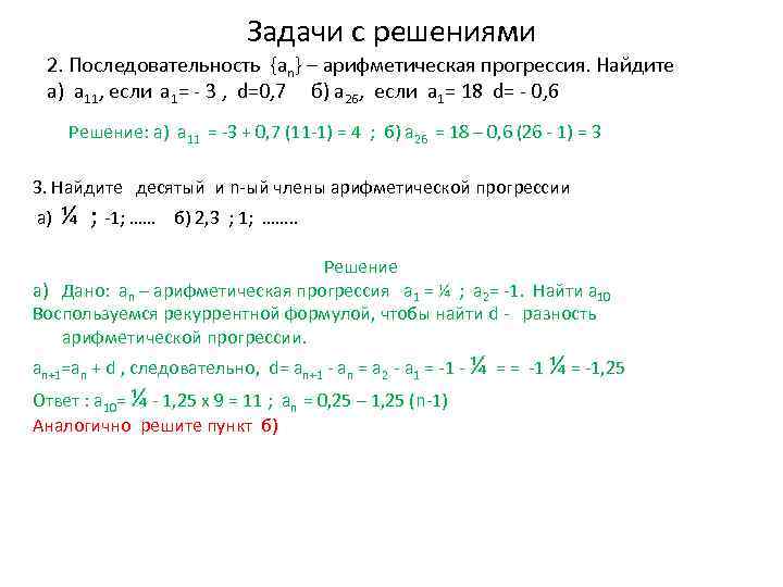 Задачи с решениями 2. Последовательность {an} – арифметическая прогрессия. Найдите a) a 11, если