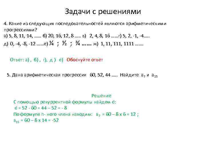 Задачи с решениями 4. Какие из следующих последовательностей являются арифметическими прогрессиями? а) 5, 8,