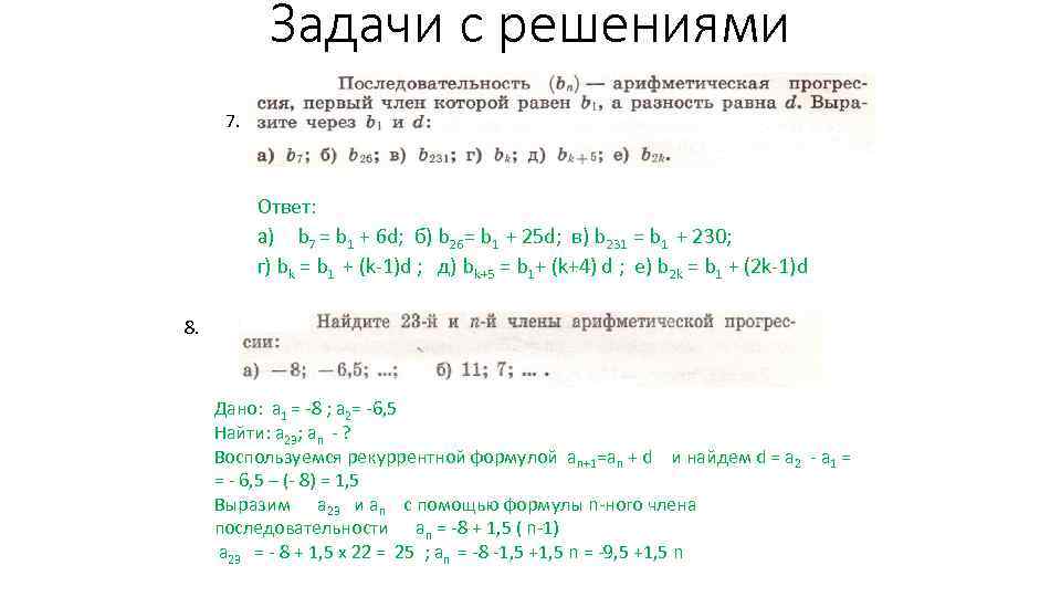 Задачи с решениями 7. Ответ: a) b 7 = b 1 + 6 d;