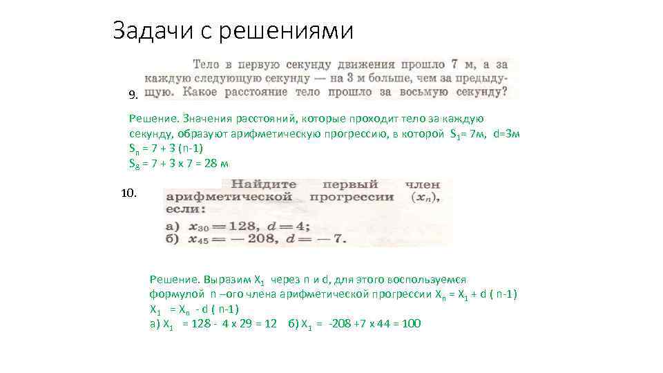 Задачи с решениями 9. Решение. Значения расстояний, которые проходит тело за каждую секунду, образуют