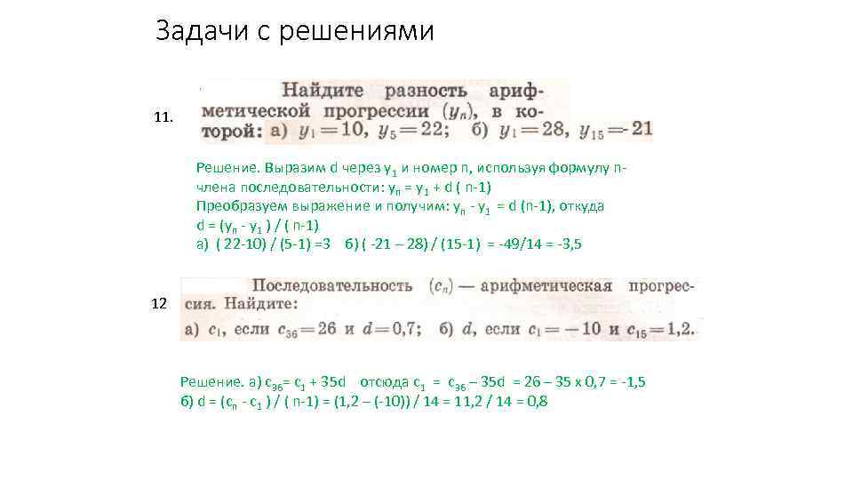 Задачи с решениями 11. Решение. Выразим d через у1 и номер n, используя формулу