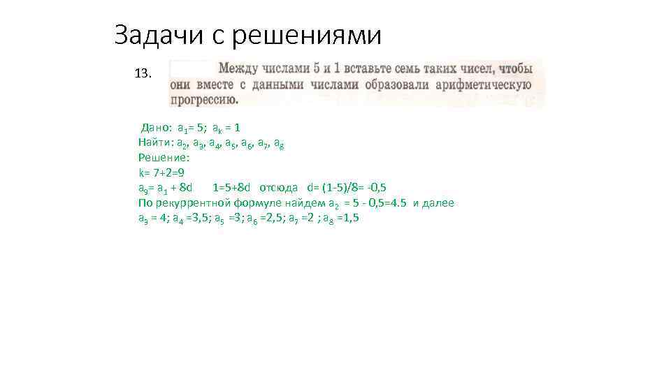 Задачи с решениями 13. Дано: а 1= 5; аk = 1 Найти: а 2,