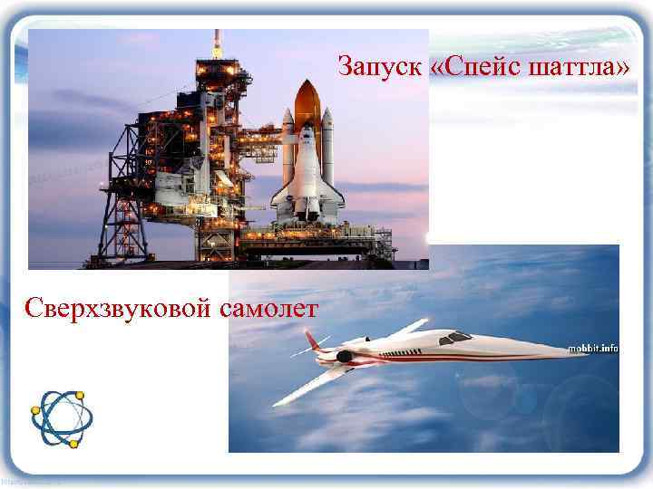 Запуск «Спейс шаттла» Сверхзвуковой самолет 