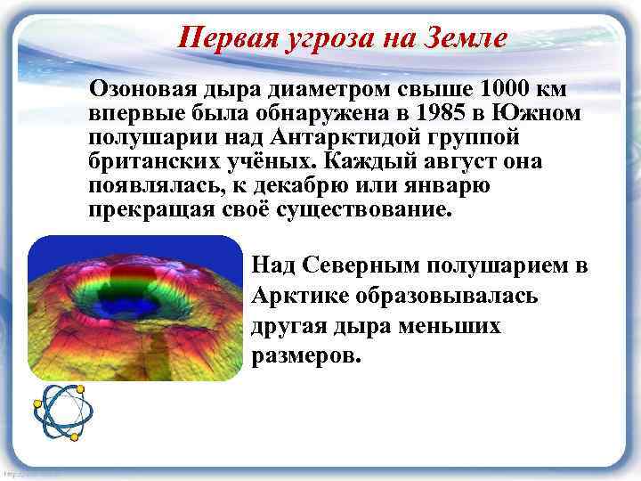 Первая угроза на Земле Озоновая дыра диаметром свыше 1000 км впервые была обнаружена в