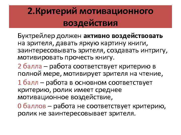 2. Критерий мотивационного воздействия Буктрейлер должен активно воздействовать на зрителя, давать яркую картину книги,