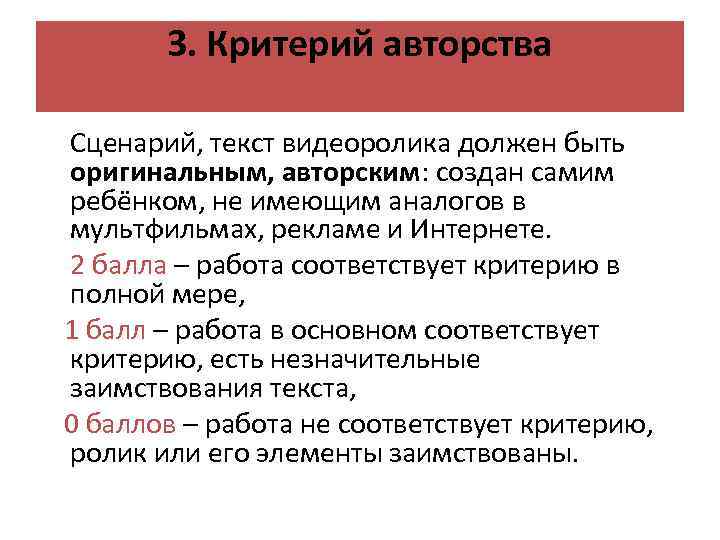 3. Критерий авторства Сценарий, текст видеоролика должен быть оригинальным, авторским: создан самим ребёнком, не