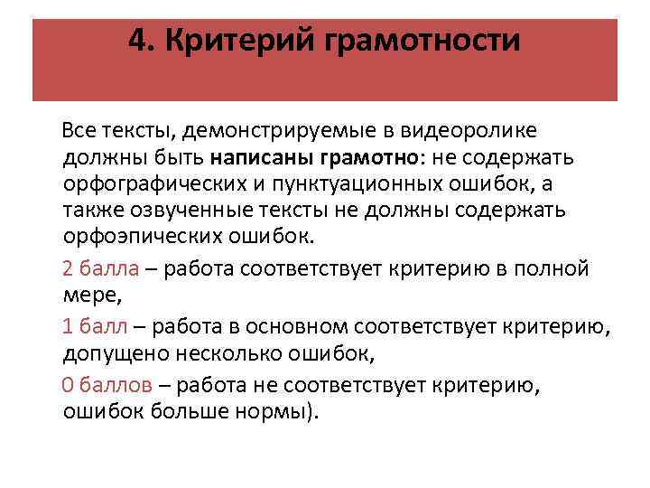 4. Критерий грамотности Все тексты, демонстрируемые в видеоролике должны быть написаны грамотно: не содержать