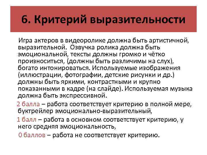 6. Критерий выразительности Игра актеров в видеоролике должна быть артистичной, выразительной. Озвучка ролика должна