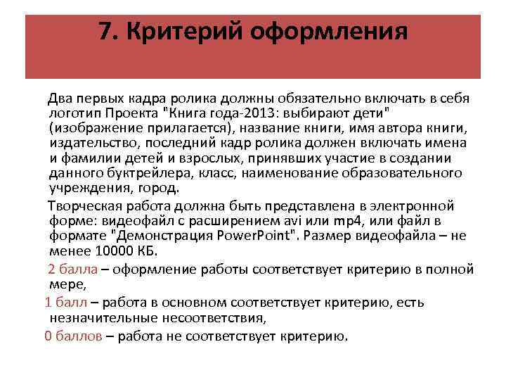 7. Критерий оформления Два первых кадра ролика должны обязательно включать в себя логотип Проекта