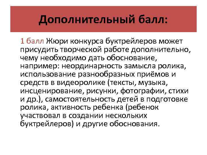 Дополнительный балл: 1 балл Жюри конкурса буктрейлеров может присудить творческой работе дополнительно, чему необходимо