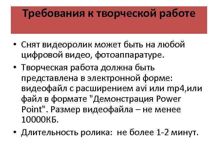 Требования к творческой работе • Снят видеоролик может быть на любой цифровой видео, фотоаппаратуре.