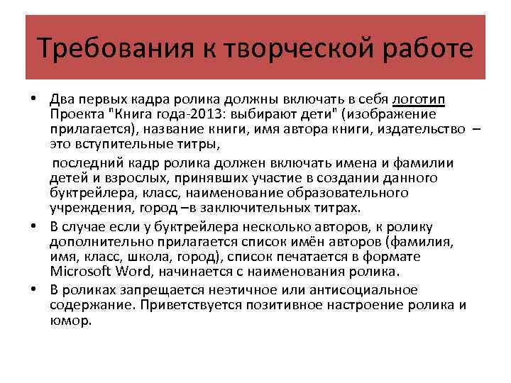 Требования к творческой работе • Два первых кадра ролика должны включать в себя логотип