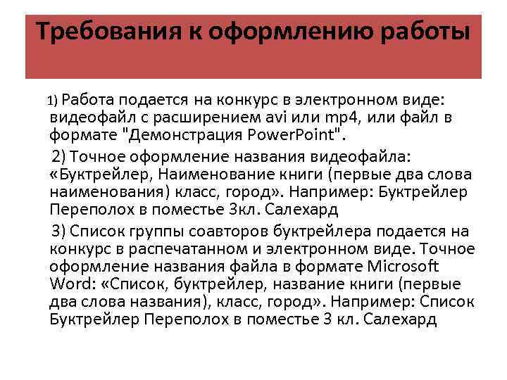 Требования к оформлению работы 1) Работа подается на конкурс в электронном виде: видеофайл с