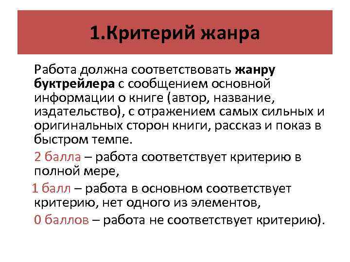 1. Критерий жанра Работа должна соответствовать жанру буктрейлера с сообщением основной информации о книге