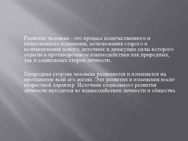 Развитие человека - это процесс количественного и качественного изменения, исчезновения старого и возникновения нового,